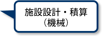 施設設計・積算（機械）