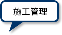 施工管理