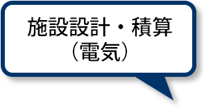 施設設計・積算（電気）