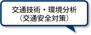 交通技術・環境分析（交通安全対策）