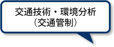 交通技術・環境分析（交通管制）