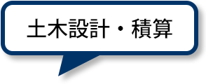 土木設計・積算