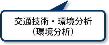 交通技術・環境分析（環境分析）