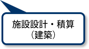 施設設計・積算（建築）
