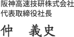 阪神高速技研株式会社　代表取締役社長　仲義史