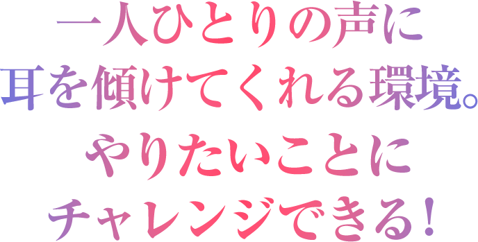 やりたいこと、挑戦したいことにチャレンジできる技研の環境