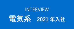 電気系 2021年入社