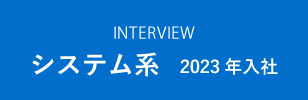 システム系 2023年入社