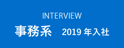 事務系 2019年入社