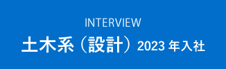 土木系（設計） 2023年入社