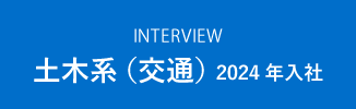 土木系（交通）  2024年入社