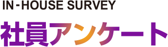IN-HOUSE SURVEY 社員アンケート