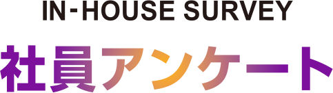 IN-HOUSE SURVEY 社員アンケート